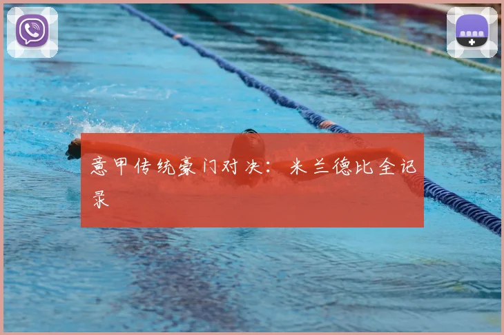 意甲传统豪门对决：米兰德比全记录